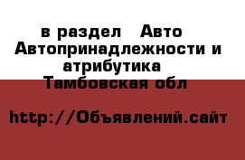  в раздел : Авто » Автопринадлежности и атрибутика . Тамбовская обл.